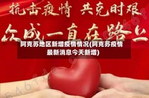 阿克苏地区新增疫情情况(阿克苏疫情最新消息今天新增)