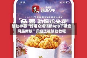 辅助神器“好运众娱辅助app下载官网最新版”详细透视辅助教程