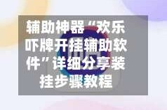 辅助神器“欢乐吓牌开挂辅助软件”详细分享装挂步骤教程