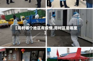 【周村哪个地区有疫情,周村区是哪里】