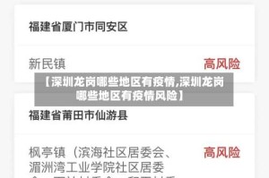 【深圳龙岗哪些地区有疫情,深圳龙岗哪些地区有疫情风险】