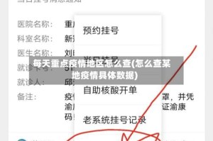 每天重点疫情地区怎么查(怎么查某地疫情具体数据)