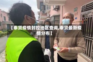 【奉贤疫情封控地区查询,奉贤最新疫情分布】