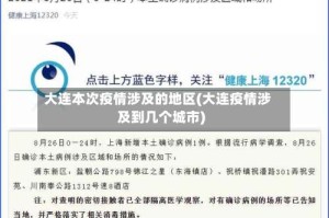 大连本次疫情涉及的地区(大连疫情涉及到几个城市)