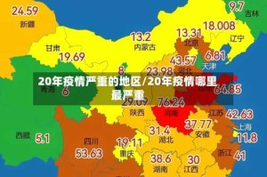 20年疫情严重的地区/20年疫情哪里最严重