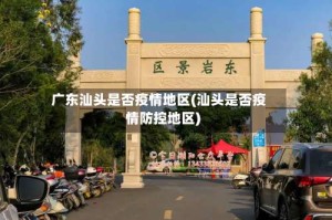 广东汕头是否疫情地区(汕头是否疫情防控地区)