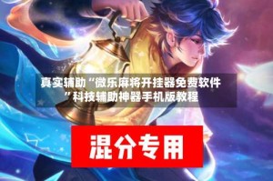 真实辅助“微乐麻将开挂器免费软件”科技辅助神器手机版教程