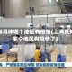 上海具体哪个地区有疫情(上海具体哪个地区有疫情了)