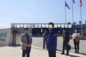 【漳平县什么地区有疫情,漳平县在哪】