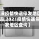 【没疫情快递停发地区查询,2021疫情快递停发地区查询】