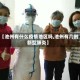 【池州有什么疫情地区吗,池州有几例新型肺炎】