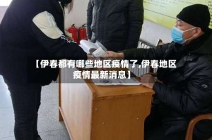 【伊春都有哪些地区疫情了,伊春地区疫情最新消息】