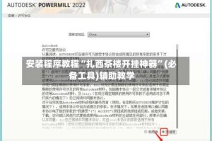 安装程序教程“扎西茶楼开挂神器”(必备工具)辅助教学