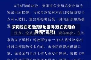 安阳现在还是疫情地区吗(现在安阳的疫情严重吗)
