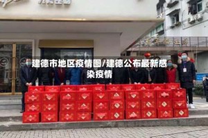 建德市地区疫情图/建德公布最新感染疫情