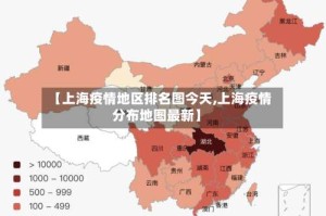 【上海疫情地区排名图今天,上海疫情分布地图最新】