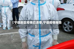 【宁德地区疫情已清零,宁德疫情报告】