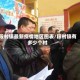 段村镇最新疫情地区图表/段村镇有多少个村
