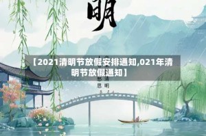 【2021清明节放假安排通知,021年清明节放假通知】