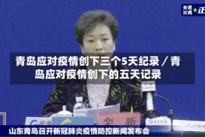 青岛应对疫情创下三个5天纪录／青岛应对疫情创下的五天记录