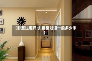 【卧室过道尺寸,卧室过道一般多少米】