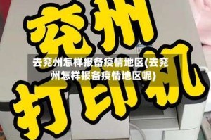 去兖州怎样报备疫情地区(去兖州怎样报备疫情地区呢)