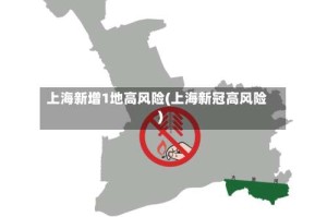 上海新增1地高风险(上海新冠高风险)