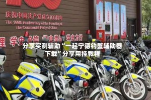 分享实测辅助“一起宁德钓蟹辅助器下载”分享用挂教程