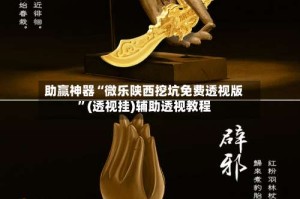 助赢神器“微乐陕西挖坑免费透视版”(透视挂)辅助透视教程