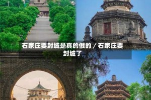 石家庄要封城是真的假的／石家庄要封城了