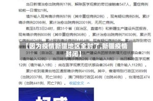 【因为疫情新疆地区全封了,新疆疫情封闭】
