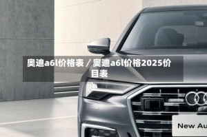奥迪a6l价格表／奥迪a6l价格2025价目表