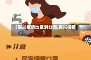 【嘉兴疫情地区划分图,嘉兴役情】
