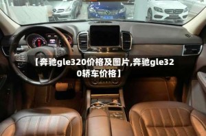 【奔驰gle320价格及图片,奔驰gle320轿车价格】