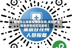 【贵阳怎么报备疫情地区呢,贵阳怎么报备疫情地区呢最新】