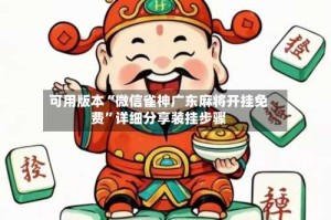 可用版本“微信雀神广东麻将开挂免费”详细分享装挂步骤