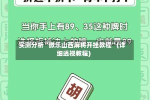 实测分析“微乐山西麻将开挂教程”(详细透视教程)