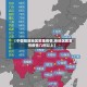 【中国局部地区聚集疫情,各地区聚集性疫情几例以上】