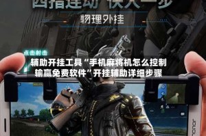 辅助开挂工具“手机麻将机怎么控制输赢免费软件”开挂辅助详细步骤