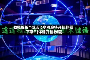 教程解析“微乐飞小鸡麻将开挂神器下载”(详细开挂教程)