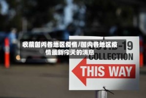 收藏国内各地区疫情/国内各地区疫情最新今天的消息