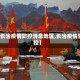 【长治疫情防控消息地区,长治疫情管控】