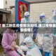 【廉江地区疫情情况如何,廉江疫情最新疫情】