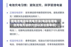锂电池电动车充电方法(电动车锂电池充电方法的介绍以及注意事项)