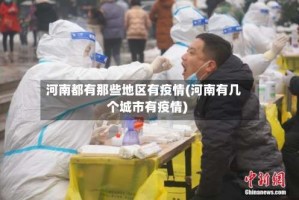 河南都有那些地区有疫情(河南有几个城市有疫情)