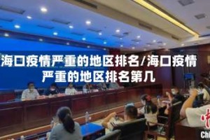 海口疫情严重的地区排名/海口疫情严重的地区排名第几
