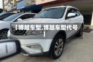 【博越车型,博越车型代号】