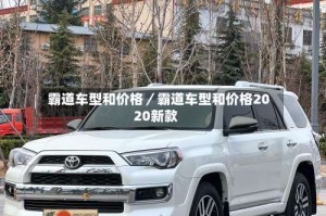 霸道车型和价格／霸道车型和价格2020新款