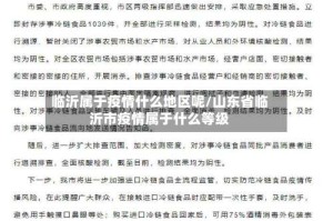 临沂属于疫情什么地区呢/山东省临沂市疫情属于什么等级