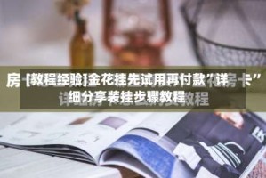 [教程经验]金花挂先试用再付款”详细分享装挂步骤教程